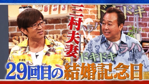 さまぁ～ず×さまぁ～ず BS さまぁ～ず 9月6日(土)放送分 #21 三村夫妻