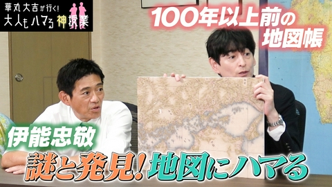 華丸大吉が行く！大人もハマる神授業 「謎と発見！地図にハマる」