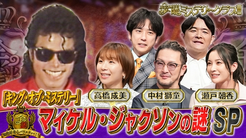 金曜ミステリークラブ!!! 昭和平成の実録ミステリー／マイケル・ジャクソンの謎