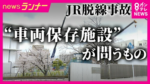 newsランナー 「遺族が本当につらいと思う現場を再現して初めて関係ない人が感じることができる」JR福知山線脱線事故・車両保存施設の役割　負傷者から「こんなもんじゃない」の声も