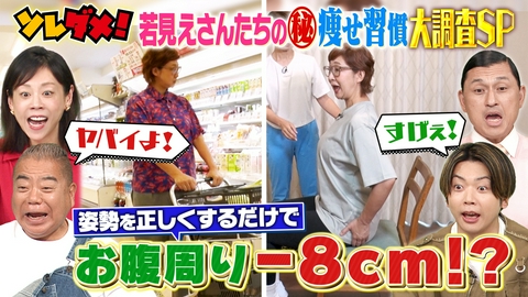 ソレダメ！ ～あなたの常識は非常識！？～ “若く見える人”が実践するマル秘やせ習慣テクニックを大調査SP