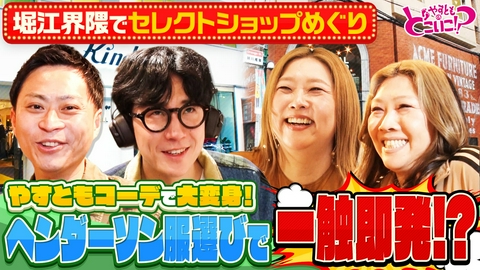 やすとものどこいこ！？ ヘンダーソンと堀江でお買い物