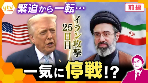 厳選！ytvニュース特集 【タカオカ解説・24日前編】中東情勢　停戦へ？「イランと対話」トランプ氏主張もイラン側は否定　“交渉”いったい誰と？