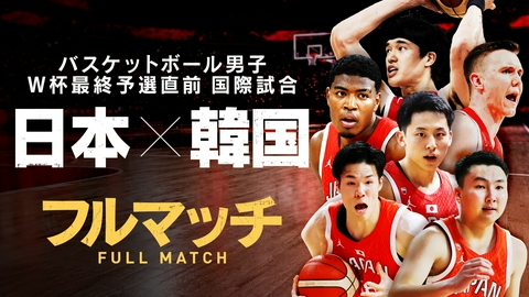 バスケットボール男子 W杯最終予選直前国際試合 日本×韓国　フルマッチ