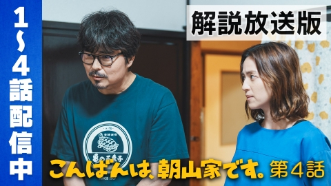こんばんは、朝山家です。 8月3日(日)放送分 第4話 やめたいをやめさせ