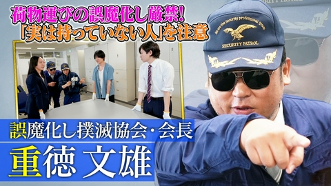 未来CHO人図鑑 誤魔化し撲滅協会・会長 重徳文雄（1）