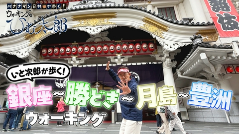 バナナマン日村が歩く！ ウォーキングのひむ太郎 いと次郎が歩く！銀座～勝どき～月島～豊洲ウォーキング