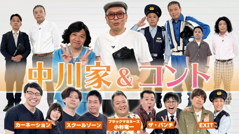 中川家&コント 2時間SP！ブラックマヨネーズ、 ザ・パンチ、 EXIT、カーネーション、 スクールゾーン登場！
