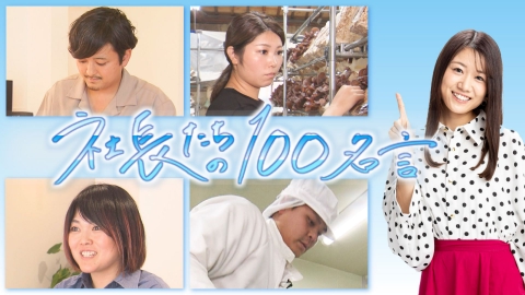 社長たちの100名言 工務店4代目社長・きのこ栽培店初代社長・惣菜店初代社長・氷店社長が登場