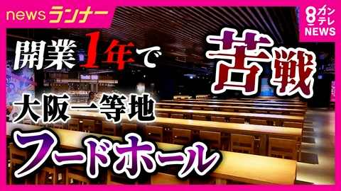 newsランナー うめきた“一等地”でも苦戦…フードホール『タイムアウトマーケット大阪』先月は7店舗が閉店　「誰にどのように売るか“設計”ミスマッチ」専門家　グラングリーン開業1年