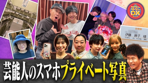 ダウンタウンDX 芸能人スマホプライベート写真放出！佐藤大樹＆重盛さと美