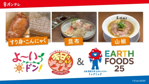 よ～いドン！未来に遺したい食材・食品EARTH FOODS 25 6月10日(火)放送