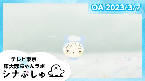 シナぷしゅ