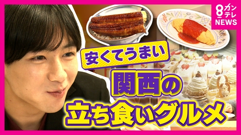 newsランナー 「極力原価に近づける」“980円うな丼”に“1000円以下フグ” 関西で進化する立ち食いグルメの「コスパ革命」