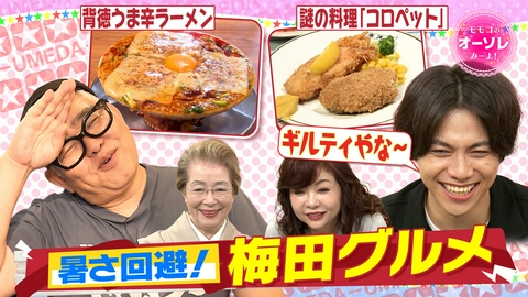 モモコのOH！ソレ！み～よ！ 兵動ぶらり IN 梅田▼話題グルメ＆名店探し