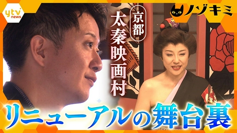 厳選！ytvニュース特集 江戸時代にタイムスリップ “日本のハリウッド”京都・太秦映画村リニューアルの舞台裏【かんさい情報ネットten.　ノゾキミ】