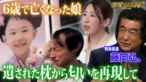 探偵！ナイトスクープ 感動作！６歳で亡くした娘の消えゆく匂い…再現してほしい【特命局長：藤岡弘、】