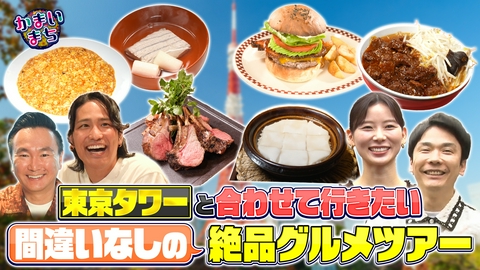 街グルメをマジ探索！かまいまち 東京タワー界隈で被りメシツアー！