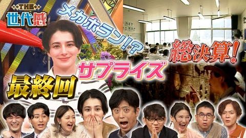 THE世代感 4年半ありがとう！レギュラー最終回「さらば愛しきTHE世代感よ」
