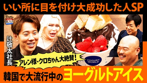 じっくり聞いタロウ～スター近況（秘）報告～ アレン様＆クロちゃんも衝撃【いい所に目を付け大成功社長SP】韓国で大流行“ヨーグルトアイス”とは？