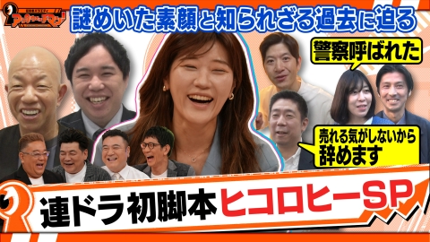 証言者バラエティ　アンタウォッチマン！ 『多才！芸人ヒコロヒーSP』 前編