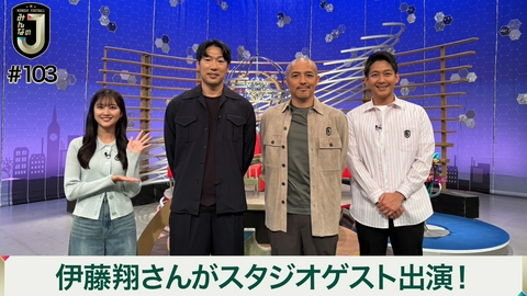 MONDAY FOOTBALL みんなのJ #103 伊藤翔さんがスタジオゲスト出演！