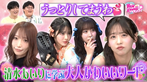 FRUITS ZIPPERのNEW KAWAIIってしてよ？ 【大人かわいさUP★】清水あいりから学ぶ！大人かわいい女子力チェック