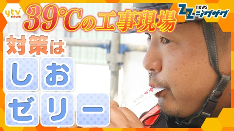 サタデーLIVE ニュース ジグザグ 【熱中症予防】現場の“相棒”に大ヒット「しおゼリー」猛暑で価格高騰！秋の味覚もピンチ【ニュース ジグザグ】