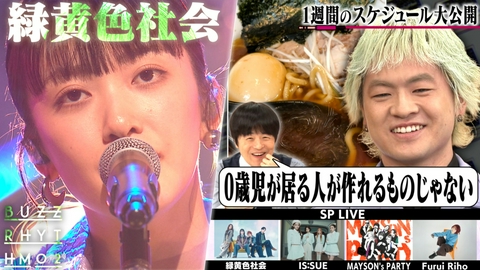 バズリズム02 緑黄色社会の1週間を大公開！メンバーも知らない1日の過ごし方！
