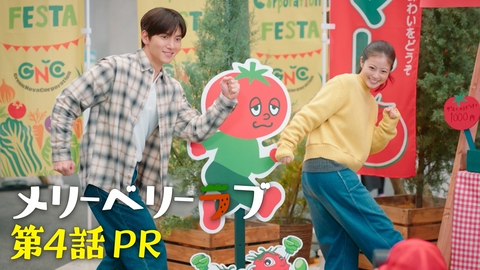 メリーベリーラブ 【予告】10月28日(水)22時00分 ~ 放送予定 第4話PR60秒公開！