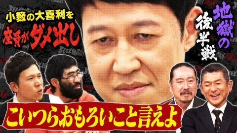 よしもと新喜劇NEXT～小籔千豊には怒られたくない～ 「小籔の大喜利矯正！地獄の後半戦【笑い飯ブチギレ】」（＃259）
