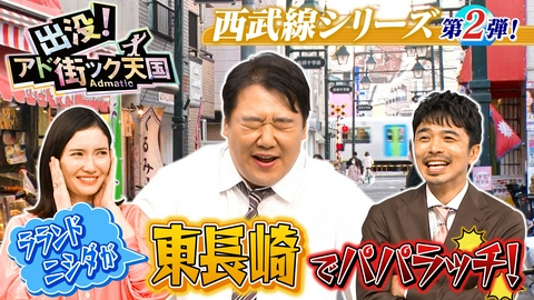 出没！アド街ック天国 【東長崎】西武線で池袋から2駅！高感度＆美食満載の穴場☆