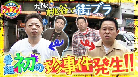 本日はダイアンなり！シーズン3 番組初の珍事件発生！！