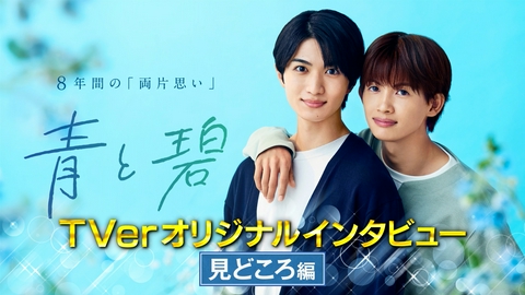 青と碧 キャストインタビュー　見どころ編