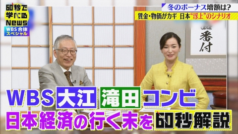 60秒で学べるNews 60秒で学べるNews×WBS 合体SP