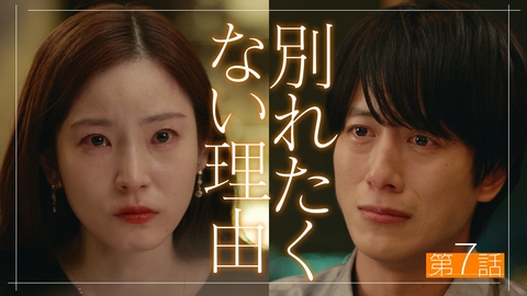 私があなたといる理由 第7話 別れたくない理由【ディレクターズカット版】