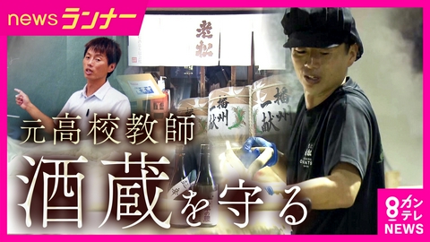 newsランナー 「経験ないッス」創業から258年の老舗酒蔵が廃業危機　継いだのは元高校教師　手を貸したのは近所の“ライバル酒蔵”　「日本酒発祥の地」も残る酒蔵は2軒　兵庫・宍粟市