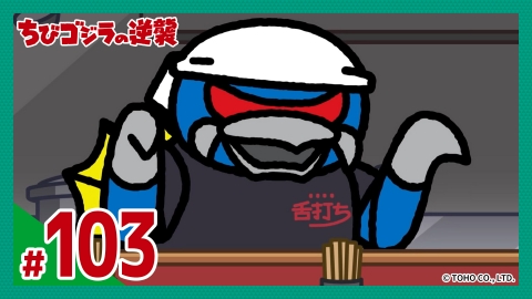 ちびゴジラの逆襲 第103話「ちびガイガンvsちびJJ」