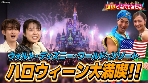 世界くらべてみたら フロリダディズニーのハロウィーンイベントに大潜入！はらぺこツインズVSシカゴ超巨大深皿ピザ