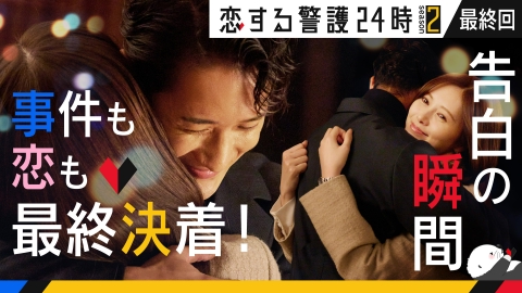 恋する警護24時 season2