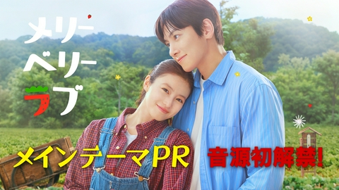 メリーベリーラブ 【予告】10月7日(水)22時00分 ~ 放送予定 音源解禁！メインテーマロングPR