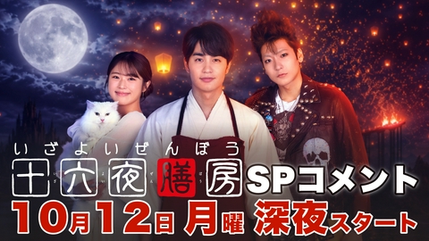 十六夜膳房 -いざよいぜんぼう- 【情報解禁！】10月12日(月)24時24分スタート！SPコメント