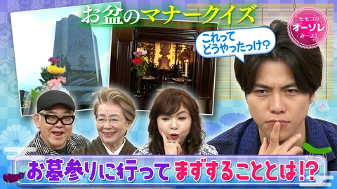 モモコのOH！ソレ！み～よ！ 知らないと恥ずかしい!?お盆のマナークイズ