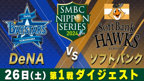 SMBC日本シリーズ2024 DeNA×ソフトバンク 第1戦 ダイジェスト