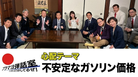 ブラマヨ弾話室～ニッポン、どうかしてるぜ！～ 第305回 「不安定なガソリン価格」