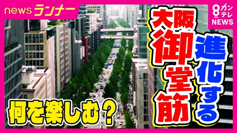 newsランナー タワマン急増！大阪のメインストリート「御堂筋」に密着　何を楽しむ？
