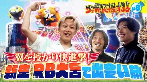 サッカー応援するよ　～お見送り芸人しんいちのボールと奏でる出会い旅～ RB大宮で”革新”と”伝統”の出会い旅