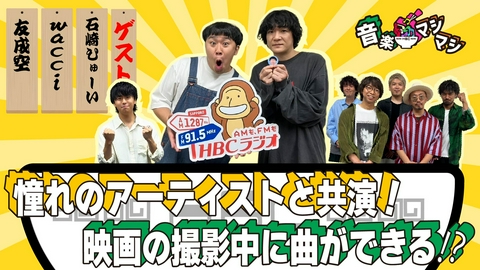 音楽マシマシ 石崎ひゅーいが登場！菅田将暉に楽曲提供したキッカケは？