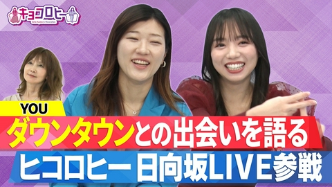 キョコロヒー YOUがダウンタウンとの出会いを語る!?