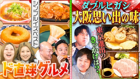 やすとものいたって真剣です シンプルこそ至高！ギャロップの「ド直球グルメ」＆ダブルヒガシ上京芸人大阪ラスト飯